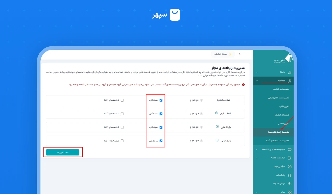 تعیین محدودیت‌های دسترسی در ایرنیک